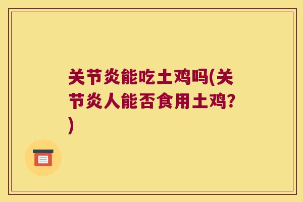 能吃土鸡吗(人能否食用土鸡?) 能吃土鸡吗(人能否食用土鸡?)