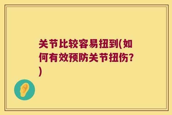 关节比较容易扭到(如何有效关节扭伤？)