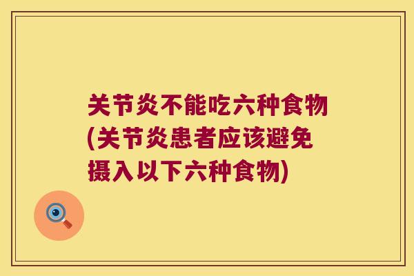 不能吃六种食物(患者应该避免摄入以下六种食物)