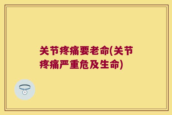 关节要老命(关节严重危及生命)