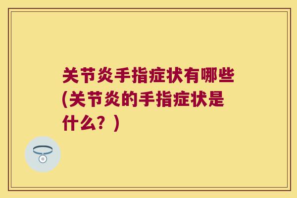 手指症状有哪些(的手指症状是什么?) 手指症状有哪些(的手指症状是什么?)