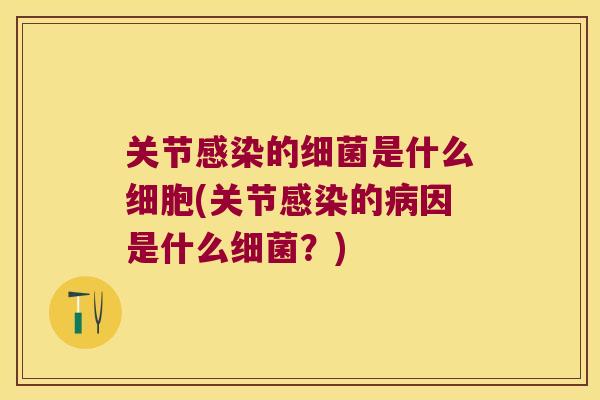 关节的是什么细胞(关节的因是什么？)
