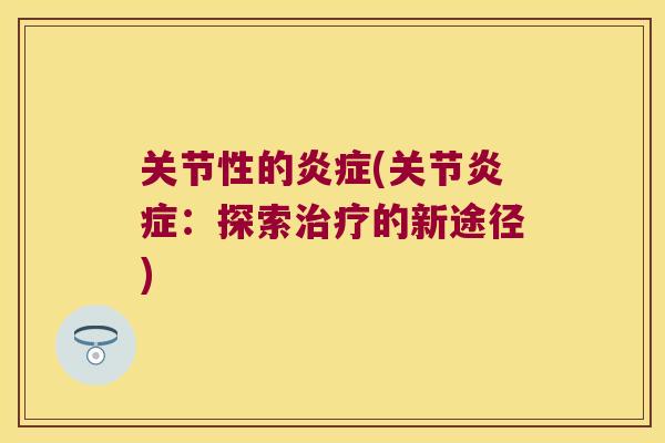 关节性的(关节:探索的新途径) 关节性的(关节:探索的新途径)