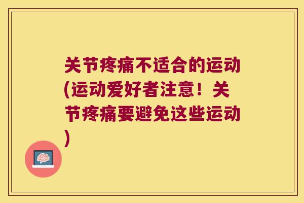 关节不适合的运动(运动爱好者注意！关节要避免这些运动)