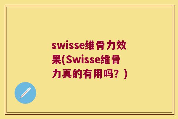 swisse维骨力效果(Swisse维骨力真的有用吗?) swisse维骨力效果(Swisse维骨力真的有用吗?)