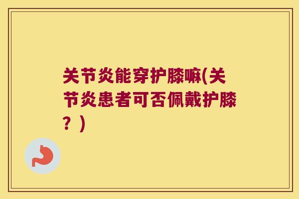 能穿护膝嘛(患者可否佩戴护膝？)