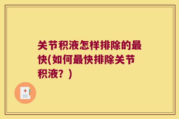 关节积液怎样排除的快(如何快排除关节积液?) 关节积液怎样排除的快(如何快排除关节积液?)