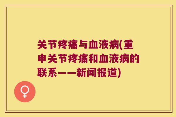 关节与液(重申关节和液的联系——新闻报道) 关节与液(重申关节和液的联系——新闻报道)