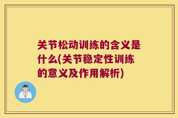 关节松动训练的含义是什么(关节稳定性训练的意义及作用解析)