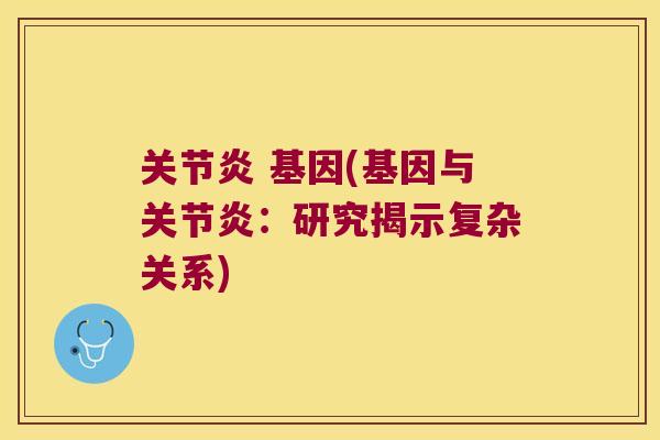 基因(基因与:研究揭示复杂关系) 基因(基因与:研究揭示复杂关系)