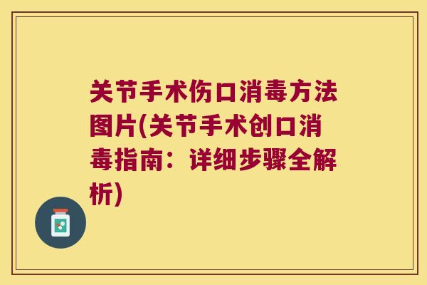 关节手术伤口消毒方法图片(关节手术创口消毒指南：详细步骤全解析)