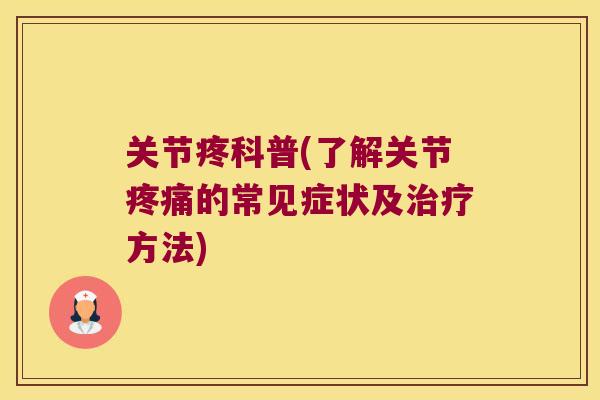 关节疼科普(了解关节的常见症状及方法) 关节疼科普(了解关节的常见症状及方法)