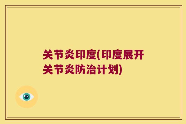 印度(印度展开防计划)