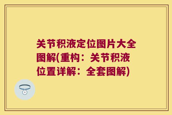 关节积液定位图片大全图解(重构:关节积液位置详解:全套图解) 关节积液定位图片大全图解(重构:关节积液位置详解:全套图解)