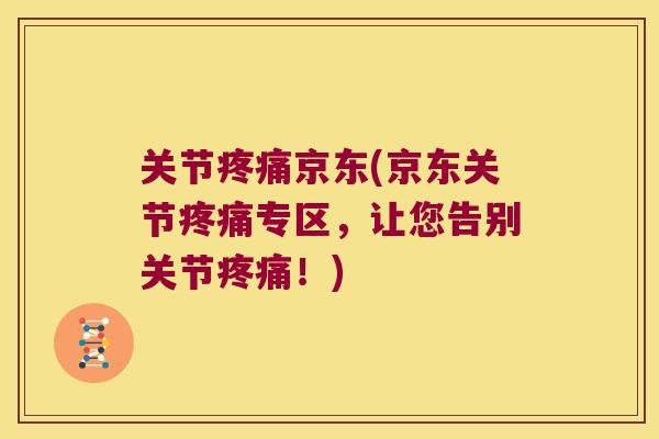 关节京东(京东关节专区，让您告别关节！)