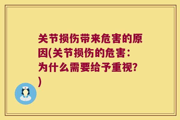 关节损伤带来危害的原因(关节损伤的危害：为什么需要给予重视？)