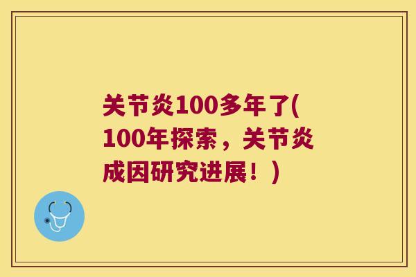 100多年了(100年探索,成因研究进展!) 100多年了(100年探索,成因研究进展!)
