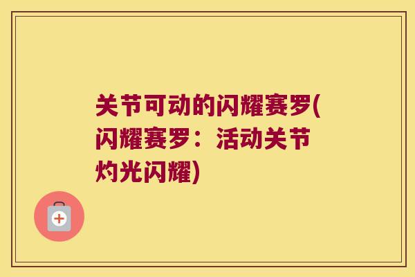 关节可动的闪耀赛罗(闪耀赛罗：活动关节 灼光闪耀)