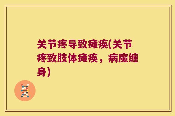 关节疼导致瘫痪(关节疼致肢体瘫痪,魔缠身) 关节疼导致瘫痪(关节疼致肢体瘫痪,魔缠身)