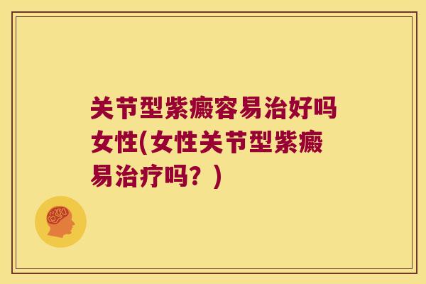 关节型紫癜容易好吗女性(女性关节型紫癜易吗？)