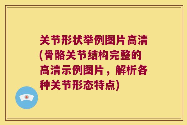 关节形状举例图片高清(骨骼关节结构完整的高清示例图片,解析各种关节形态特点) 关节形状举例图片高清(骨骼关节结构完整的高清示例图片,解析各种关节形态特点)