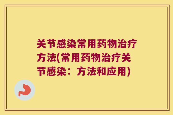 关节常用方法(常用关节:方法和应用) 关节常用方法(常用关节:方法和应用)