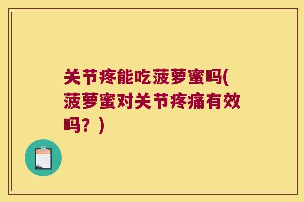 关节疼能吃菠萝蜜吗(菠萝蜜对关节有效吗？)