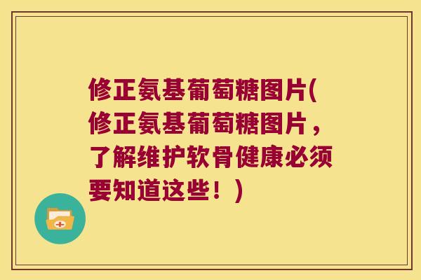 修正氨基葡萄糖图片(修正氨基葡萄糖图片,了解维护软骨健康必须要知道这些!) 修正氨基葡萄糖图片(修正氨基葡萄糖图片,了解维护软骨健康必须要知道这些!)