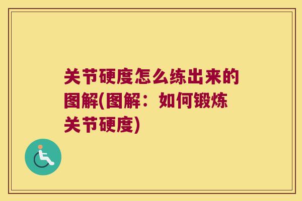 关节硬度怎么练出来的图解(图解:如何锻炼关节硬度) 关节硬度怎么练出来的图解(图解:如何锻炼关节硬度)