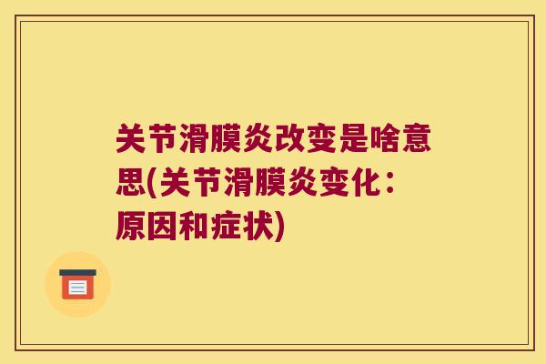 关节改变是啥意思(关节变化:原因和症状) 关节改变是啥意思(关节变化:原因和症状)
