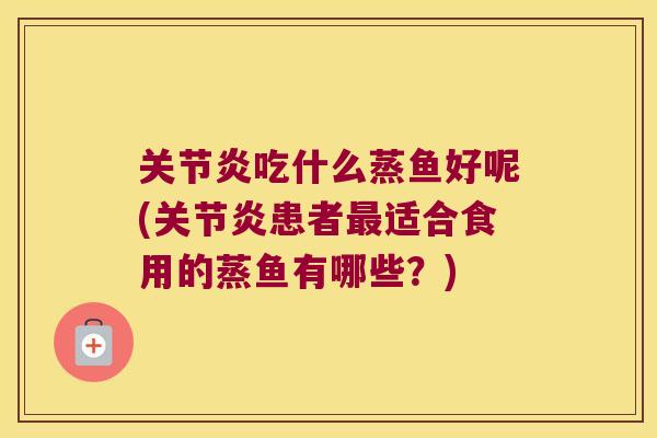 吃什么蒸鱼好呢(患者适合食用的蒸鱼有哪些?) 吃什么蒸鱼好呢(患者适合食用的蒸鱼有哪些?)