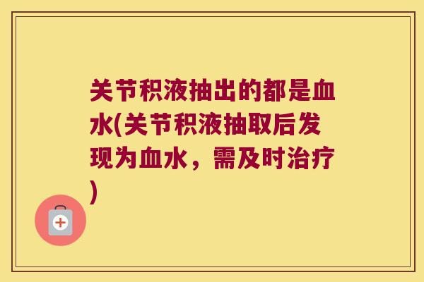 关节积液抽出的都是水(关节积液抽取后发现为水，需及时)