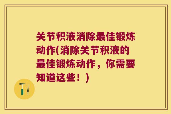 关节积液消除佳锻炼动作(消除关节积液的佳锻炼动作，你需要知道这些！)