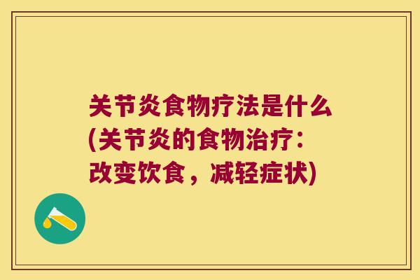 食物疗法是什么(的食物:改变饮食,减轻症状) 食物疗法是什么(的食物:改变饮食,减轻症状)