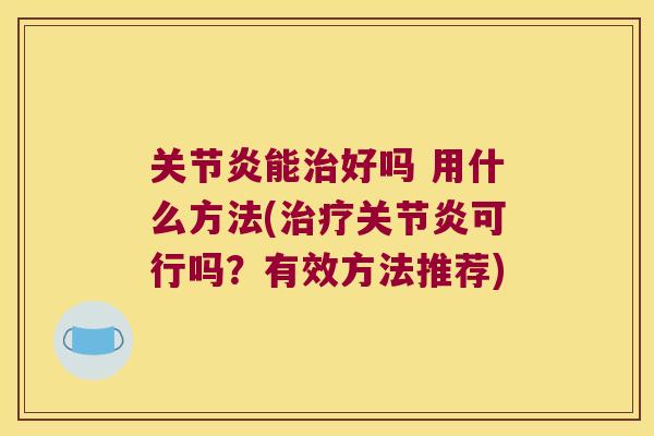 能好吗 用什么方法(可行吗?有效方法推荐) 能好吗 用什么方法(可行吗?有效方法推荐)