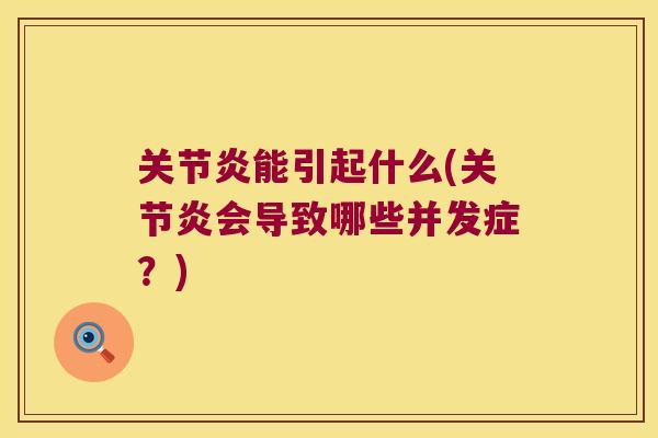 能引起什么(会导致哪些并发症?) 能引起什么(会导致哪些并发症?)