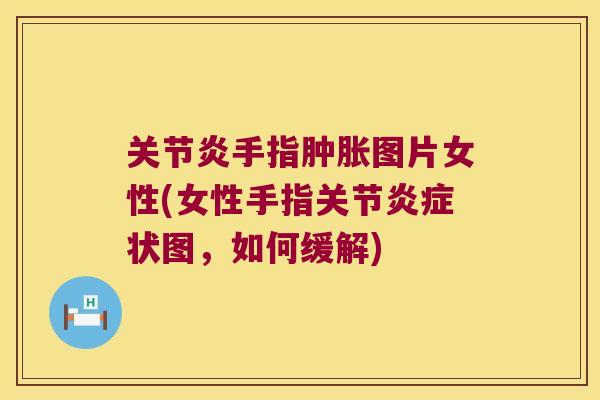 手指图片女性(女性手指关节状图,如何缓解) 手指图片女性(女性手指关节状图,如何缓解)