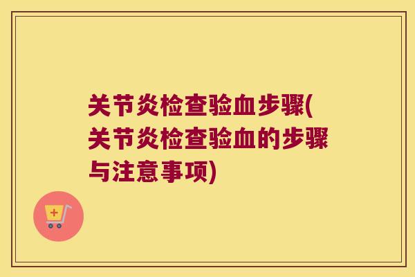 检查验步骤(检查验的步骤与注意事项)