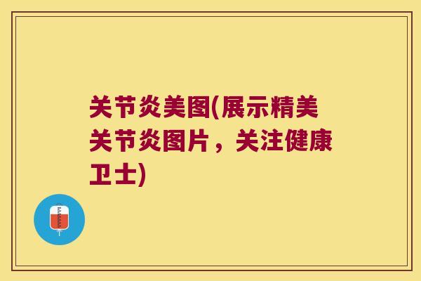 美图(展示精美图片，关注健康卫士)