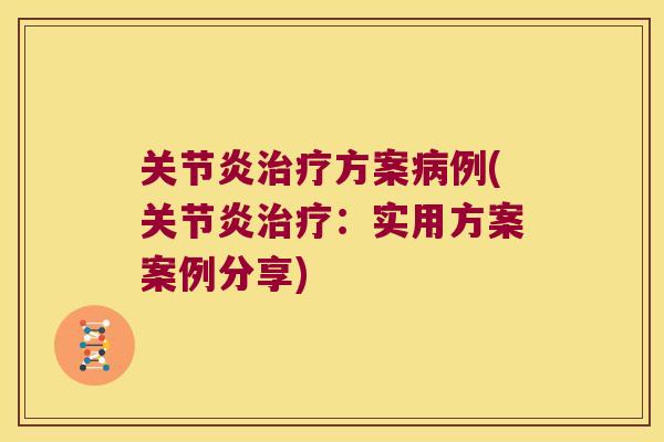 方案例(：实用方案案例分享)