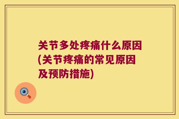 关节多处什么原因(关节的常见原因及措施) 关节多处什么原因(关节的常见原因及措施)