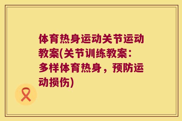 体育热身运动关节运动教案(关节训练教案：多样体育热身，运动损伤)