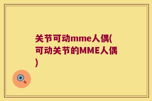 关节可动mme人偶(可动关节的MME人偶) 关节可动mme人偶(可动关节的MME人偶)