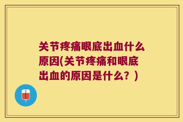关节眼底出什么原因(关节和眼底出的原因是什么？)