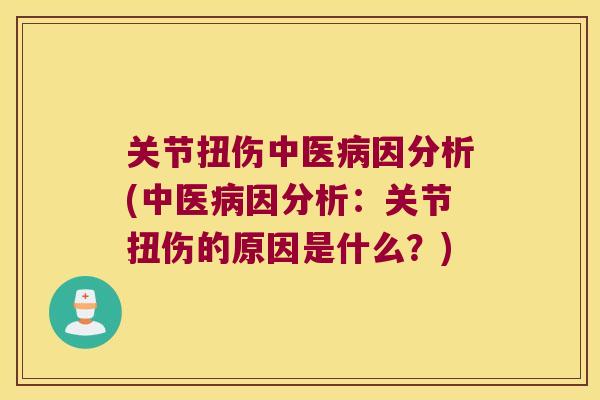 关节扭伤中医因分析(中医因分析：关节扭伤的原因是什么？)