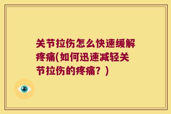 关节拉伤怎么快速缓解(如何迅速减轻关节拉伤的?) 关节拉伤怎么快速缓解(如何迅速减轻关节拉伤的?)