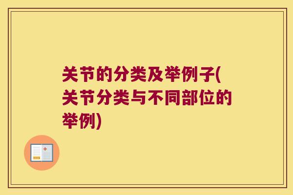 关节的分类及举例子(关节分类与不同部位的举例)