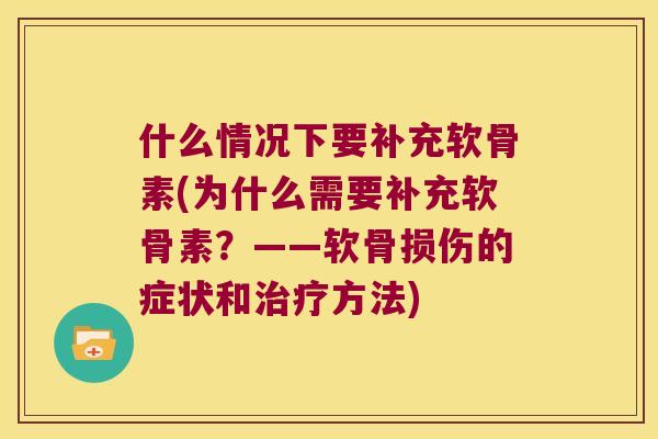 什么情况下要补充软骨素(为什么需要补充软骨素?——软骨损伤的症状和方法) 什么情况下要补充软骨素(为什么需要补充软骨素?——软骨损伤的症状和方法)