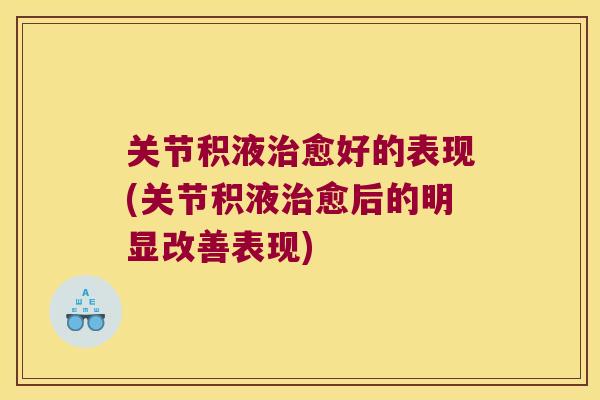 关节积液愈好的表现(关节积液愈后的明显改善表现) 关节积液愈好的表现(关节积液愈后的明显改善表现)