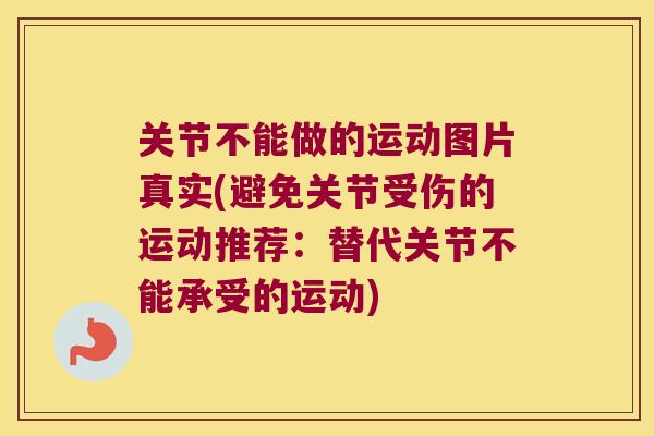 关节不能做的运动图片真实(避免关节受伤的运动推荐:替代关节不能承受的运动) 关节不能做的运动图片真实(避免关节受伤的运动推荐:替代关节不能承受的运动)